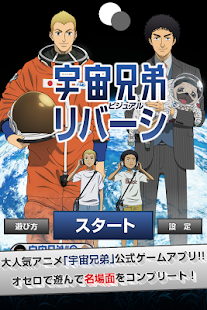 宇宙兄弟 - ビジュアルリバーシ｜無料オセロゲーム