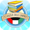 مناهج دولة الكويت mobile app icon