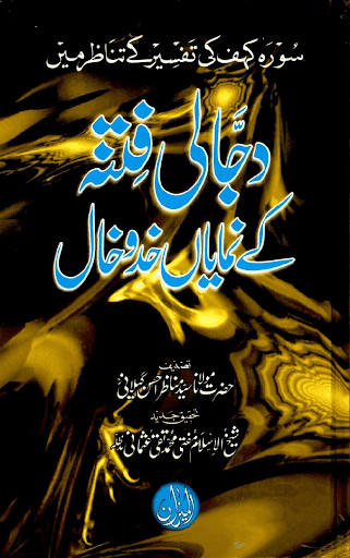 【免費書籍App】Fitnah e Dajjal ki Nishaniyaan-APP點子