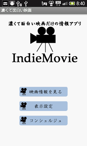 濃くて面白い映画のみの情報アプリ IndieMovie