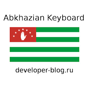 шрифт абхазский скачать