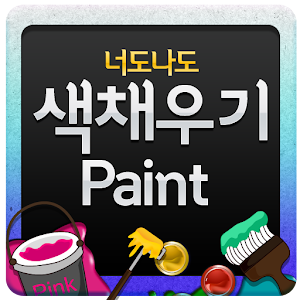 너도나도 색채우기.apk 2.1