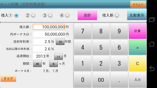 ローン計算（金融電卓）体験版