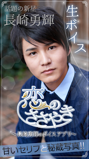 Free Download Lover's Voice～長崎勇輝の癒しボイス～ APK for Android