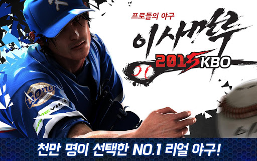 이사만루2015 KBO