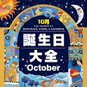 誕生日大全【10月編】 logo