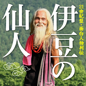 21世紀型・面白人物列伝 伊豆の仙人 logo