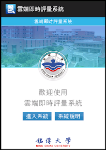 Free Download 雲端即時評量系統 APK