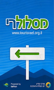 מסלולרי - מדריך טיולים בישראל Screenshots 4