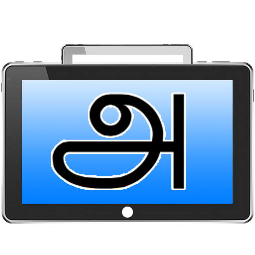 【免費教育App】Digital Slate ABC - TAMIL-APP點子