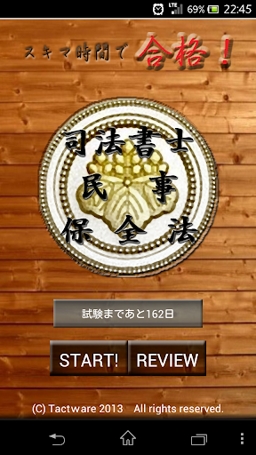 スキマ時間で合格！司法書士「民事保全法」