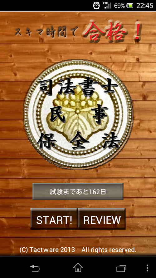 Android application スキマ時間で合格！司法書士「民事保全法」 screenshort