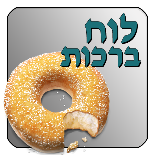 לוח ברכות LOGO-APP點子