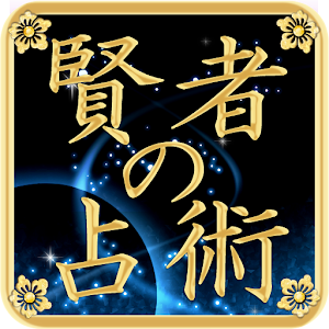 賢者の占術 logo