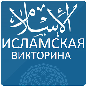 Ислам. Викторина PRO logo