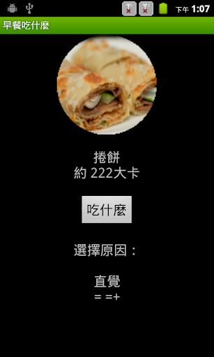 【免費娛樂App】早餐吃什麼-APP點子