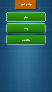 How to get عواصم الدول 1.1 mod apk for laptop