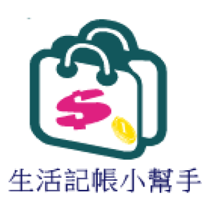 生活記帳小幫手.apk 1.3