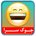 جوک سرا (رایگان) mobile app icon
