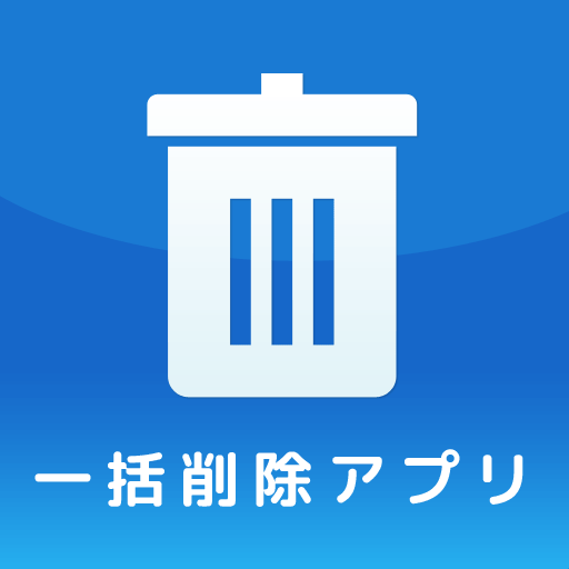 一括削除アプリ LOGO-APP點子