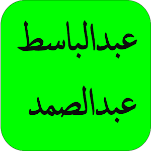 القران عبدالباسط  كامل HD 1.0