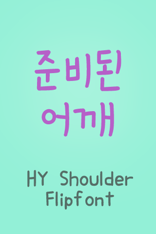 HY준비된어깨™ 한국어 Flipfont