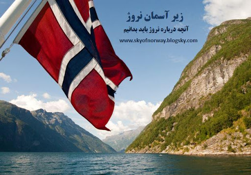 زیرآسمان نروژ UnderSkyofNorway