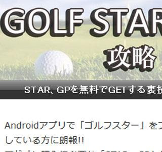 コレクション ゴルフ スター 攻略 241139-ゴルフスター 攻略