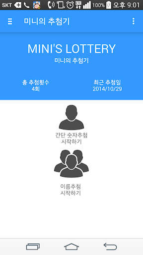 미니의 추첨기 번호 이름 추첨