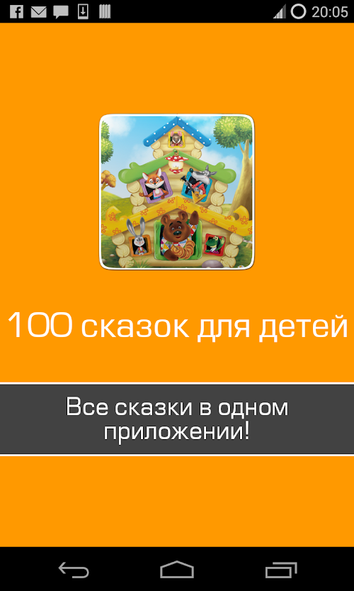 Android application 100 лучших детских сказок screenshort
