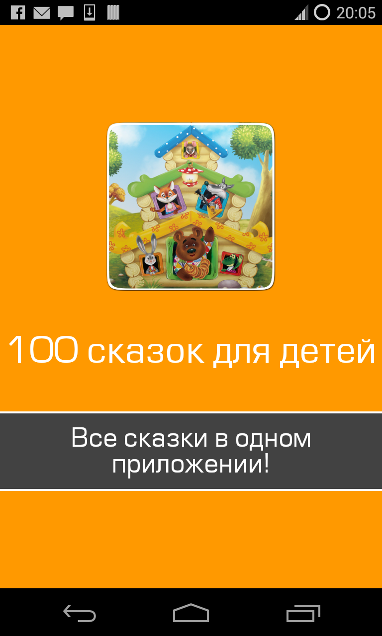 100 лучших детских сказок Screen 1