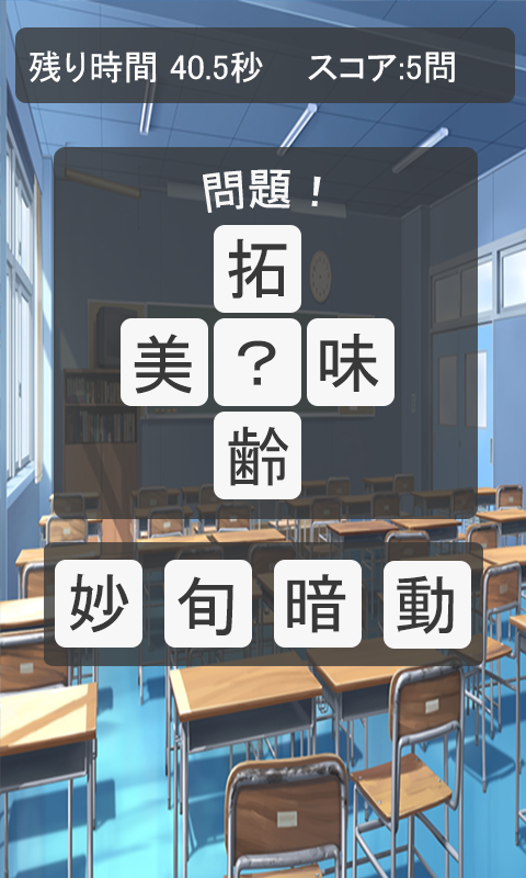 二字熟語クイズ Screen 2