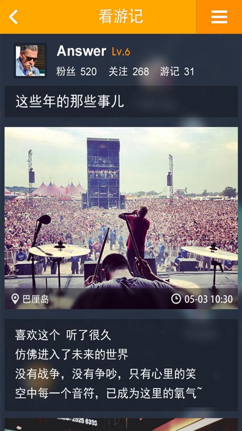 Android application 游记-蚂蜂窝 screenshort