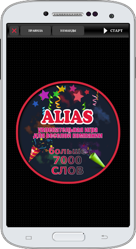 Alias - игра для вечеринок