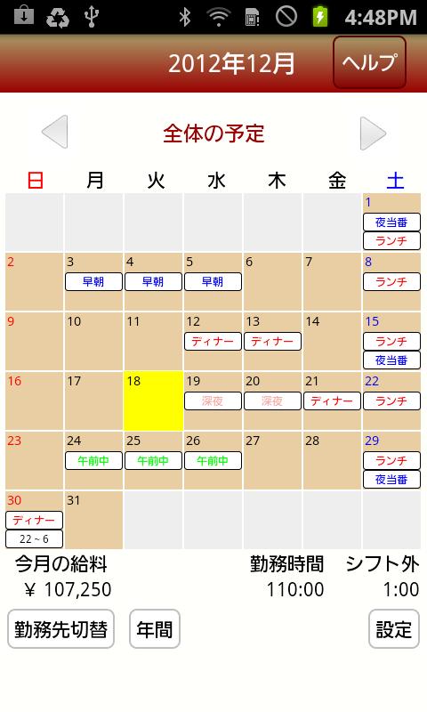 シフトdeバイト Screen 1
