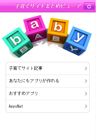 子育てサイトまとめビューア