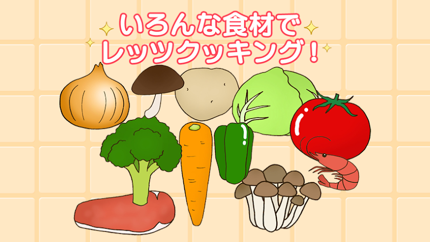 親子で料理！キッチントントン(無料版) Screen 2