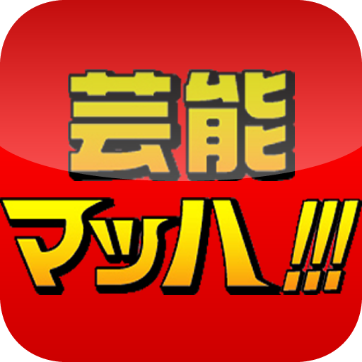 芸能マッハADDON7月号 新聞 App LOGO-APP開箱王