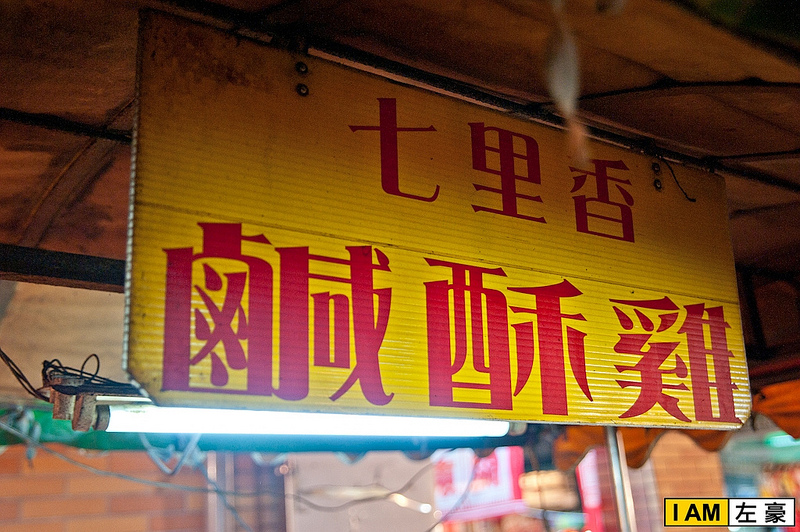  高雄。仁美 七里香鹹酥雞