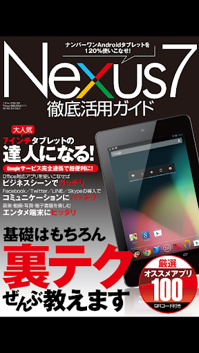 Nexus7徹底活用ガイド