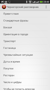 Черногорский разговорник Screenshots 6