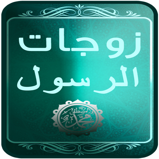 زوجات الرسول (ص) LOGO-APP點子