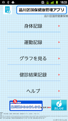 品川区国保健康管理アプリ