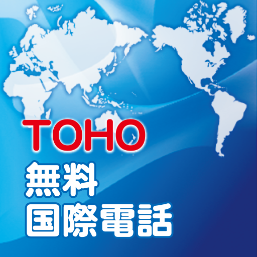 TOHO無料国際電話 LOGO-APP點子