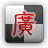 Cantonese Pinyin IME(Standard) logo