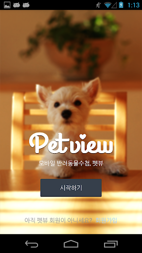 PetView - 모바일 반려동물 수첩 펫뷰