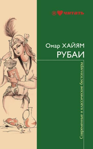 Рубаи. Омар Хайям