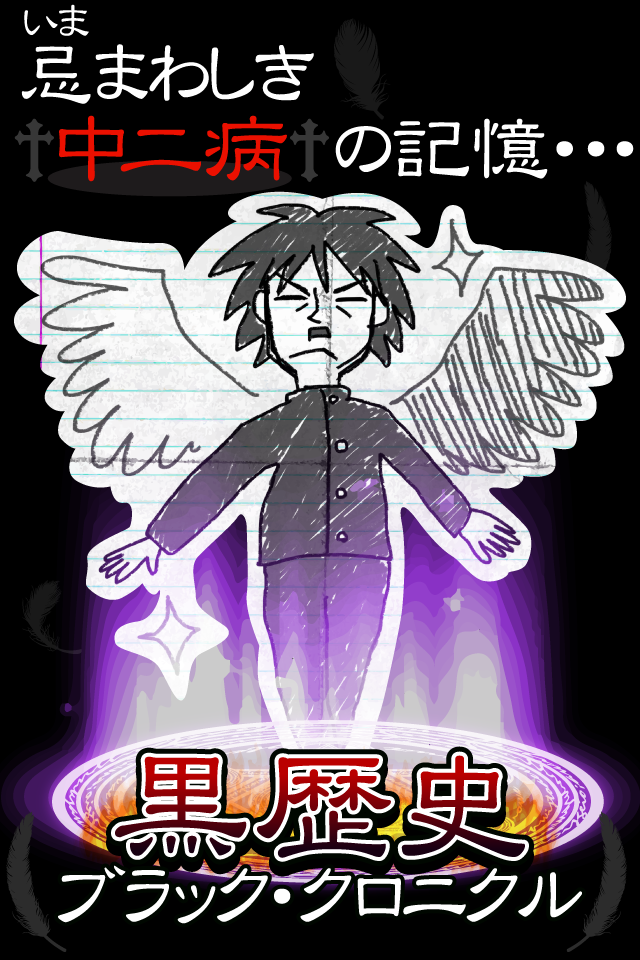 黒歴史†ダイアリー。中二病の診断モード付き育成ゲー(放置系) Screen 1