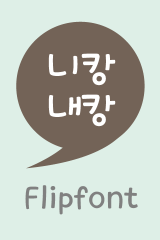Log니캉내캉™ 한국어 Flipfont