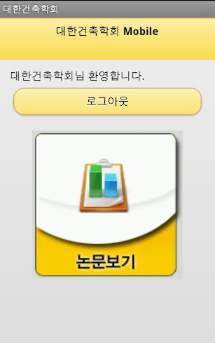 【免費通訊App】대한건축학회-APP點子